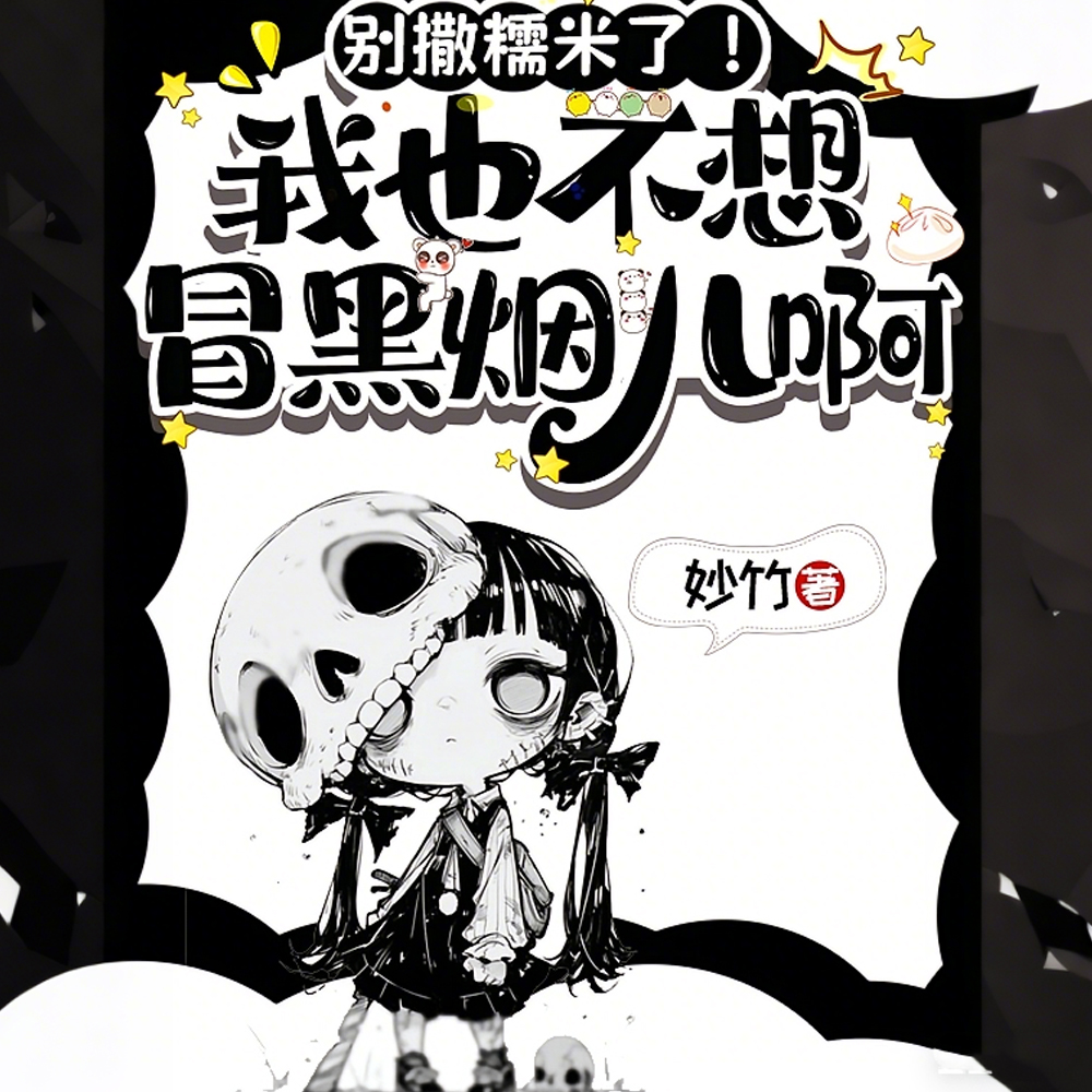 别撒糯米了!我也不想冒黑烟儿啊