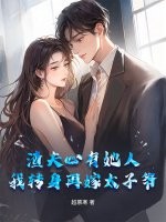 渣夫心有她人,我转身再嫁太子爷