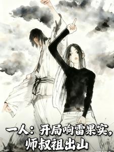 一人:开局响雷果实,师叔祖出山