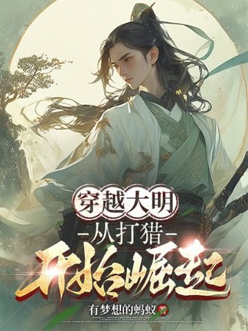 穿越大明:从打猎开始崛起