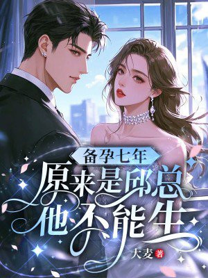 备孕七年,原来是邱总他不能生