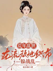 荒年乱世:在流放地织布躲战乱