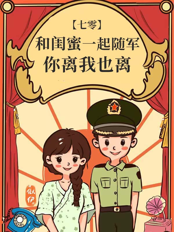 和闺蜜一起随军,你离我也离