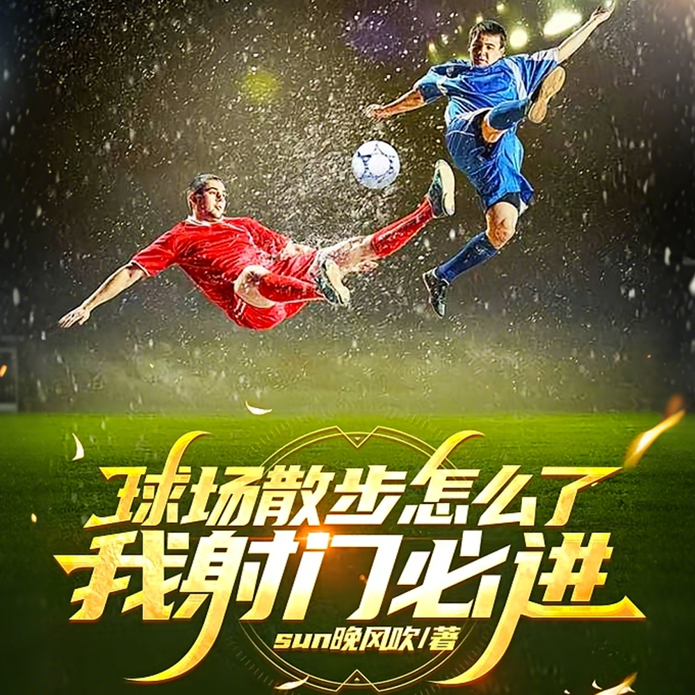 球场散步怎么了,我射门必进