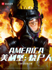 美利坚:烧尸人