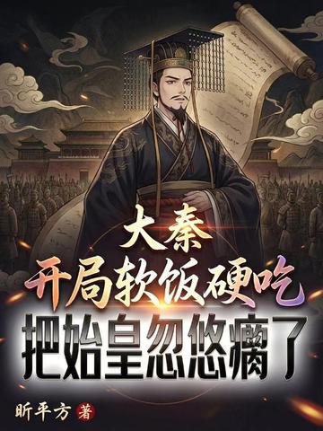 大秦:开局软饭硬吃,把始皇忽悠瘸了