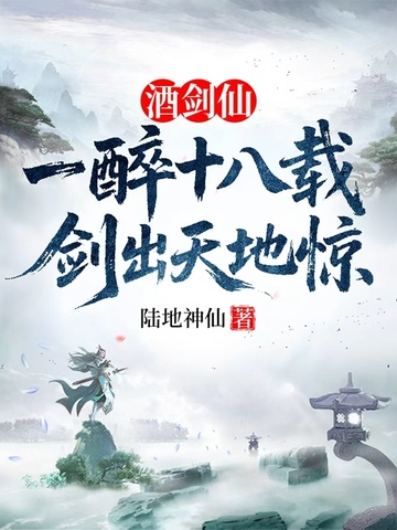 酒剑仙:一醉十八载,剑出天地惊