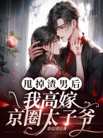甩掉渣男后,我高嫁京圈太子爷