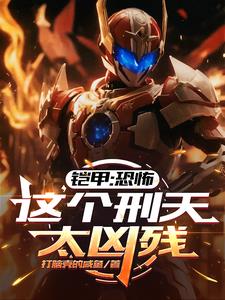 铠甲:恐怖,这个刑天太凶残