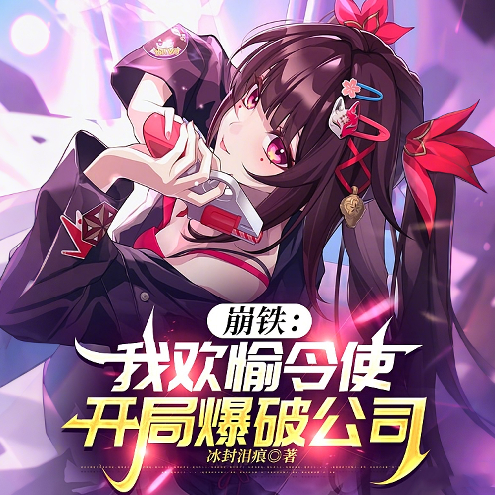 崩铁:坏了是雌小鬼我们没救了!