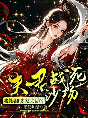 夫君战死沙场?我揍翻婆家去随军