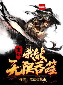 玄幻,我能无限吞噬