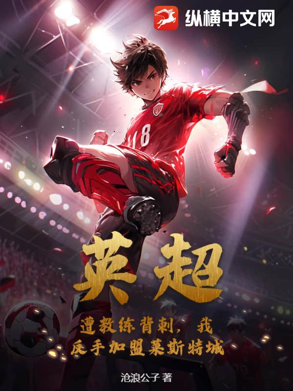 英超:遭教练背刺,我反手加盟莱斯特城