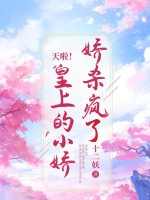 天啦!皇上的小娇娇杀疯了