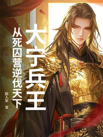 大宁兵王:从死囚营逆伐天下