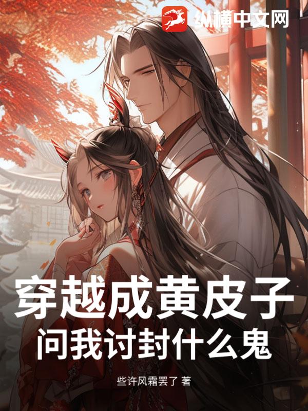 穿越成黄皮子,问我讨封什么鬼?