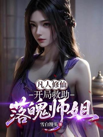 凡人修仙:开局救助落魄师姐