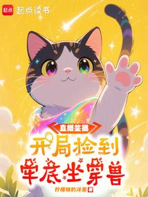 直播鉴猫：开局捡到牢底坐穿兽