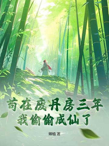 苟在废丹房三年,我偷偷成仙了