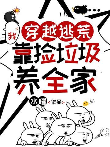 穿越逃荒,我靠捡垃圾养全家