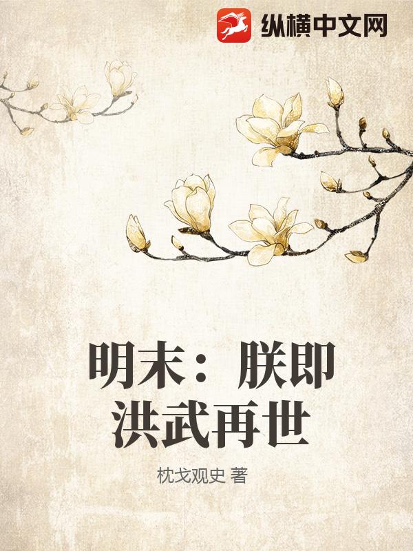 明末:朕即洪武再世