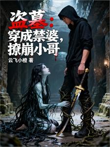 盗墓:穿成禁婆,撩崩小哥