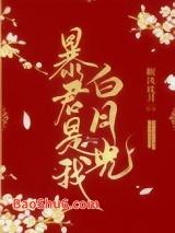 暴君是我白月光