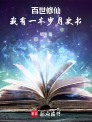 百世修仙:我有一本岁月史书