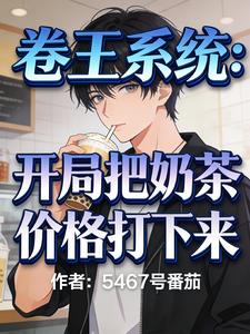 卷王系统:开局把奶茶价格打下来