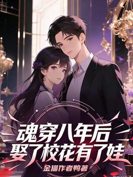 魂穿八年后，娶了校花有了娃