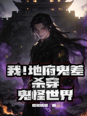 我!地府鬼差杀穿鬼怪世界