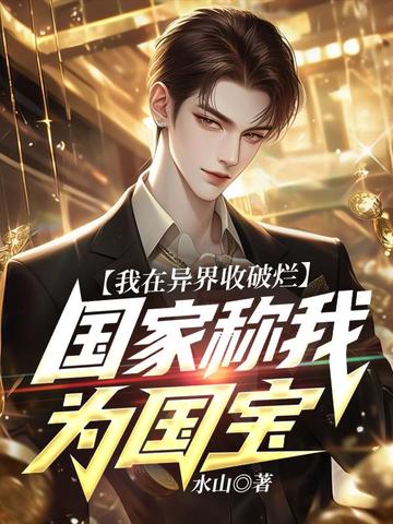我在异界收破烂,国家称我为国宝