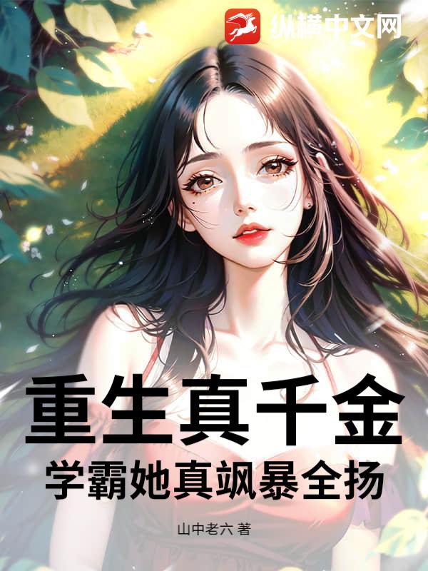 重生真千金：学霸她真飒暴全扬封面