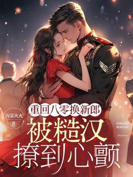 重回八零换新郎，被糙汉撩到心颤封面