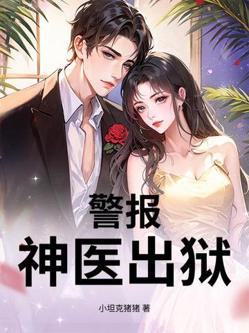 警报！神医出狱封面