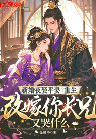 新婚夜娶平妻?重生改嫁你长兄又哭什么