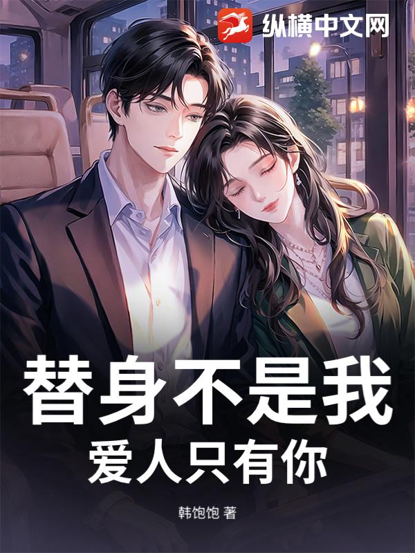 替身不是我,爱人只有你