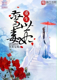 重生惊世毒妃封面