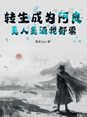 转生成为阿良，美人美酒我都要