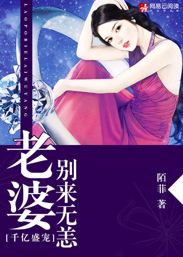千亿盛宠:老婆,别来无恙