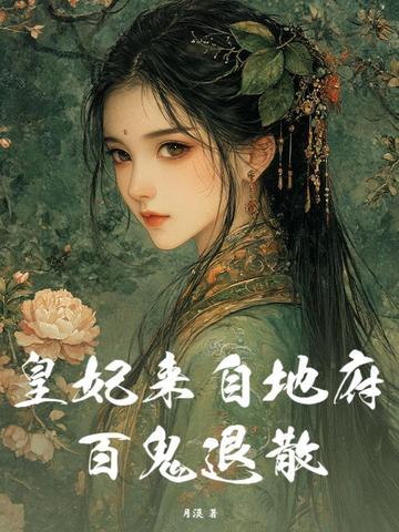 皇妃来自地府,百鬼退散