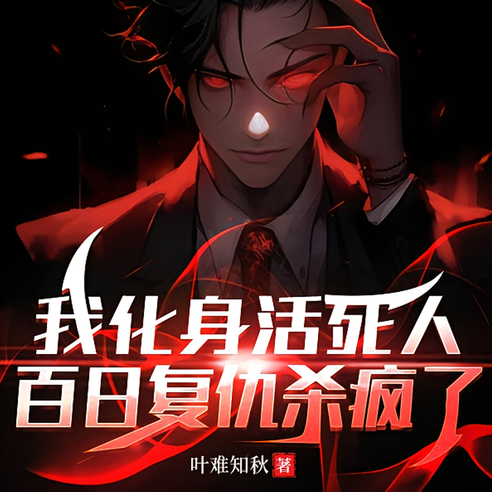 我是一具会复仇的尸体