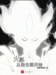火影从转生眼开始封面