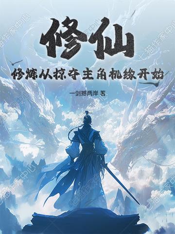 修仙:修炼从掠夺主角机缘开始