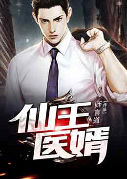 仙王医婿封面