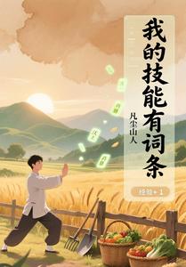 我的技能有词条封面