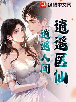 逍遥医仙，逍遥人间封面