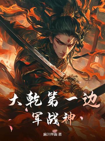 大乾第一边军战神封面
