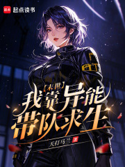 末世：我靠异能带队求生封面