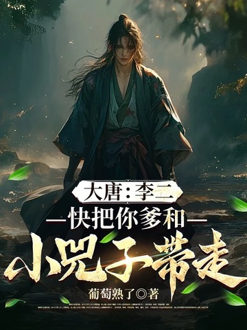 大唐：李二，快把你爹和小兕子带走封面